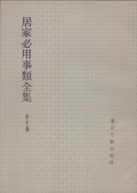 居家必用事类全集-----16开平装本