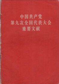 中国共产党第九次全国代表大会重要文献-----32开平装本------1969年版印