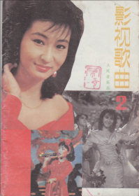 影视歌曲[二]-----32开平装本------1988年1版1印