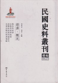 民国史料丛刊续编[0427]——经济·概况——战争与经济/抗战与经济统制/游击区经济问题研究/长期抗战的经济策略----大32开精装本-----2012年1版1印