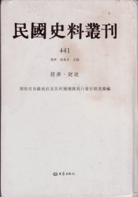 民国史料丛刊[441]——经济·财政——湖南省各级政府及其所属机关现行会计制度汇编----大32开精装本-----2009年1版1印