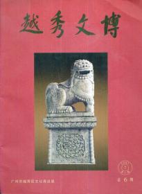 越秀文博（总第2期）-----大16开平装本-----2001年版印