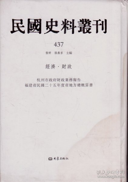 民国史料丛刊[437]——经济·财政——杭州市政府财政业务报告/福建省民国二十五年度省地方总概算书----大32开精装本-----2009年1版1印