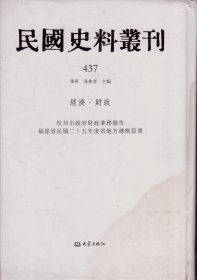 民国史料丛刊[437]——经济·财政——杭州市政府财政业务报告/福建省民国二十五年度省地方总概算书----大32开精装本-----2009年1版1印