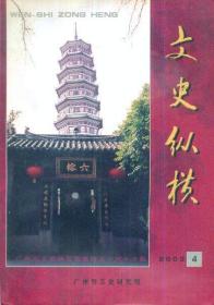 文史纵横总第十一期（2003年第4期）-----大32开平装本------2003年1版1印