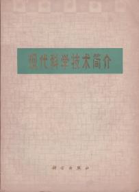 现代科学技术简介-----16开平装本------1978年1版1印