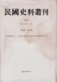 民国史料丛刊[433]——经济·财政——中华民国二十一年度山东省地方岁入岁出概算书[四]----大32开精装本-----2009年1版1印