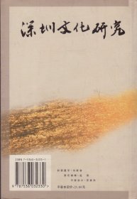 深圳文化研究-----大32开平装本------2001年1版1印