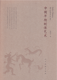 中国早期制像艺术-----16开平装本------2011年1版1印