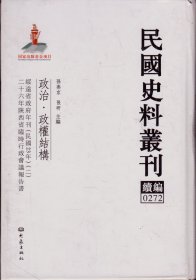 民国史料丛刊续编[0271、0272]——政治·政权结构——绥远省政府年刊（民国23年）[一、二]/二十六年陕西省临时行政会议报告书----大32开精装本-----2012年1版1印