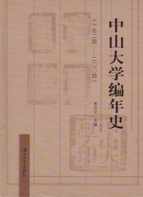 中山大学编年史（1924-2004）-----大16开精装本------2005年1版1印