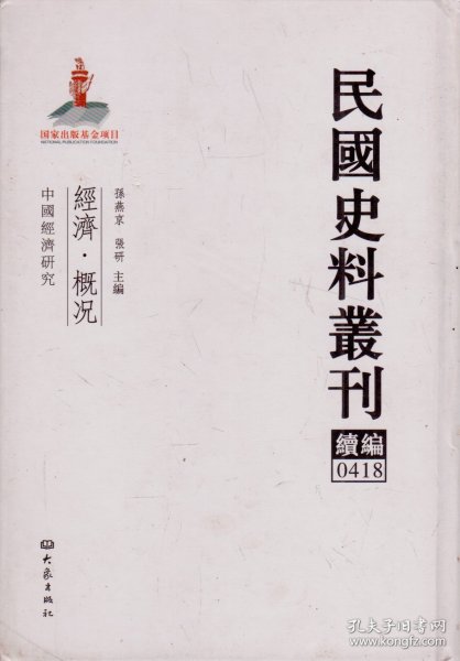 民国史料丛刊续编[0418]——经济·概况——中国经济研究----大32开精装本-----2012年1版1印