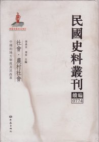 民国史料丛刊续编[0774]——社会·农村社会——中国的地方制度及其改革-----大32开精装本------2012年1版1印