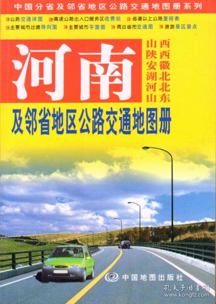 河南及邻省地区公路交通地图册-----大32开平装本------2010年1版1印