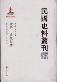 民国史料丛刊续编[0279、0280、0281、0282]——政治·政权结构——浙江民政年刊[全四册]----大32开精装本-----2012年1版1印