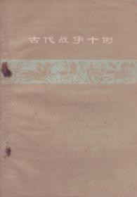 古代战争十例-----32开平装本------1975年1版1印