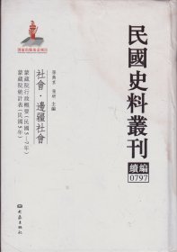 民国史料丛刊续编[0797]——社会·边疆社会——蒙藏院行政概要（民国5～7年）/蒙藏院统计表（民国5年）-----大32开精装本------2012年1版1印