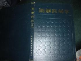 图解药剂学（16开 精装）