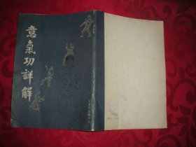 意气功详解