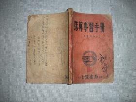 珠算学习手册   1952年一版二印 北京自强书局出版