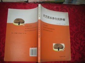 灵芝固本养生抗肿瘤（16开）