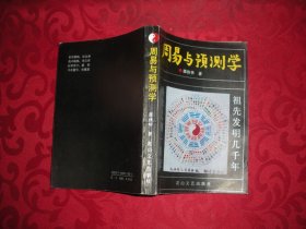 周易与预测学 邵伟华