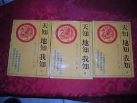 天知地知我知（上中下册）