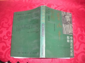 李鸿章评传：中国近代化的起始