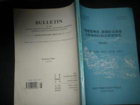 皖赣鄂寒武、奥陶纪古斜坡沉积学和比较沉积学研究（研究报告）16开