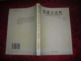 重建合法性——南昌市新生活运动研究（1934-1935） 16开