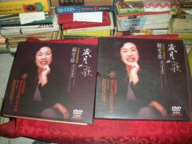 如歌岁月：中国声乐教育家- 顾雪珍 50年执教生涯经典回顾（作者签赠本）和 珍藏版四碟装 一起合售  12开 精装