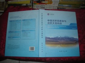 中国沉积岩建造与沉积大地构造 16开精装