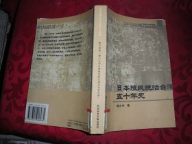 日本殖民统治台湾五十年史