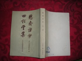 懋斋诗抄 四松堂集（木刻影印本）