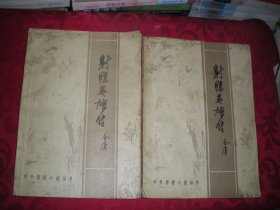 16开老武侠书：射雕英雄传（上下册）16开