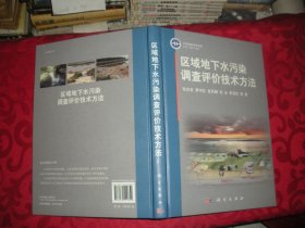 区域地下水污染调查评价技术方法（16开 精装）