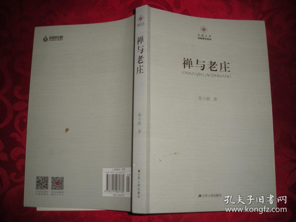 凤凰文库宗教研究系列：禅与老庄（16开）