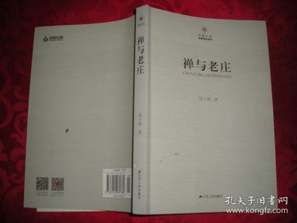 凤凰文库宗教研究系列：禅与老庄（16开）