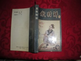 易数精解