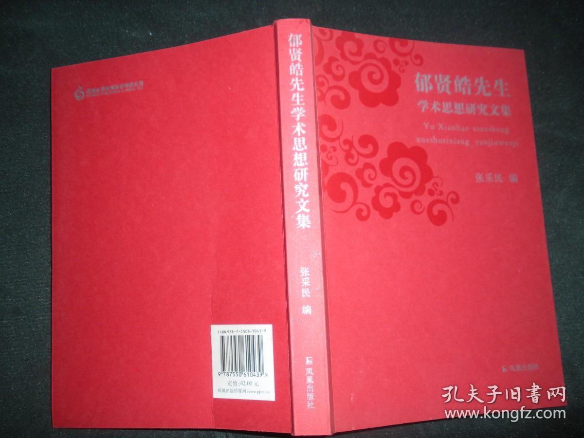 郁贤皓先生八十华诞纪念文集【16开精装 仅印800册】+郁贤皓先生学术思想研究文集（32开）