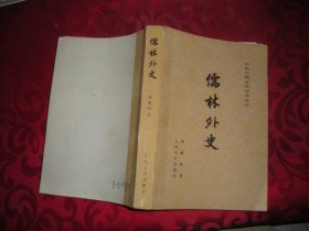 中国古典文学读本丛书：儒林外史（9品）