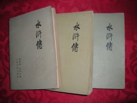 水浒传（上中下册）  人民文学出版社