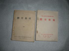 体育教材第一辑、第二辑（竞技运动）1951年