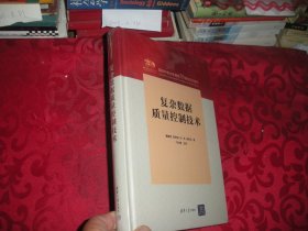 复杂数据质量控制技术（16开 精装）全新未拆封