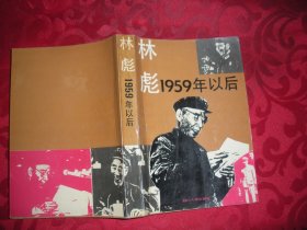 林彪：1959年以后