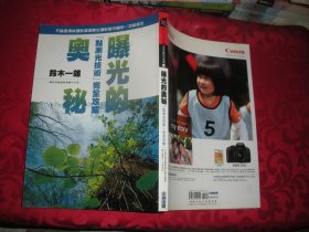 曝光的奥秘-“点测光技术”完全攻略（16开）
