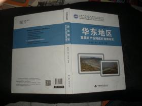 华东地区重要矿产区域成矿规律研究（16开 精装）