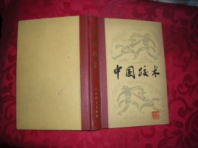 中国跤术（精装） 一版一印