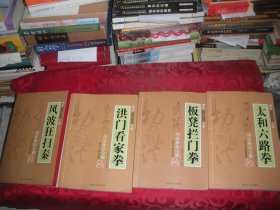 功家秘法宝藏（卷三·轻盈气功）：阴阳吸壁功+风波狂扫秦 +洪门看家拳+太和六路拳（16开）四册合售