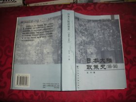 日本大陆政策史（1868-1945） 16开